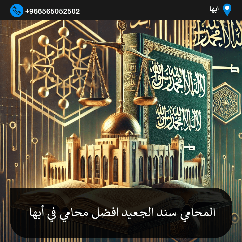 افضل محامي في أبها 
