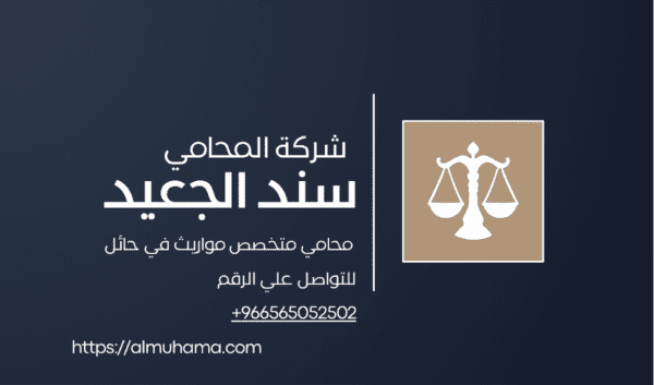 رقم محامي متخصص مواريث في حائل2