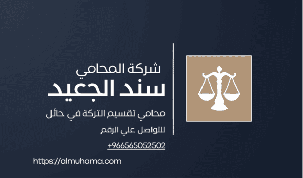 رقم محامي تقسيم التركة في حائل