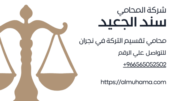 رقم محامي تقسيم التركة في نجران