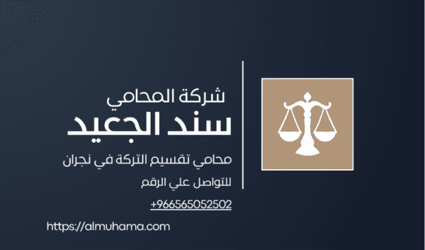 رقم محامي تقسيم التركة في نجران2