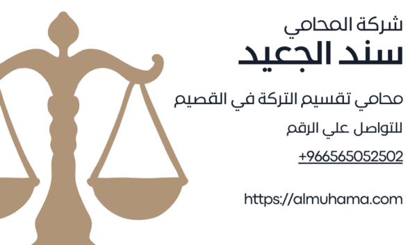 رقم محامي تقسيم التركة في القصيم2