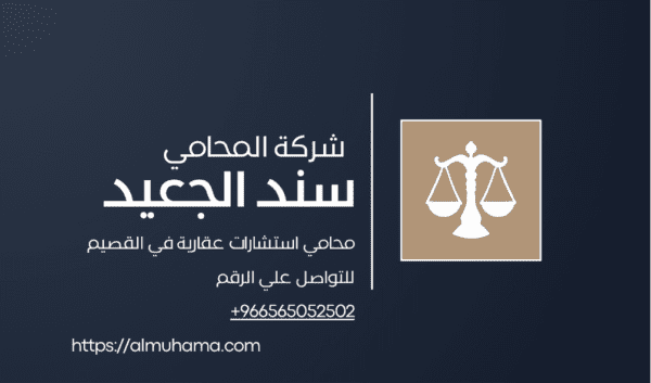 محامي استشارات عقارية في القصيم