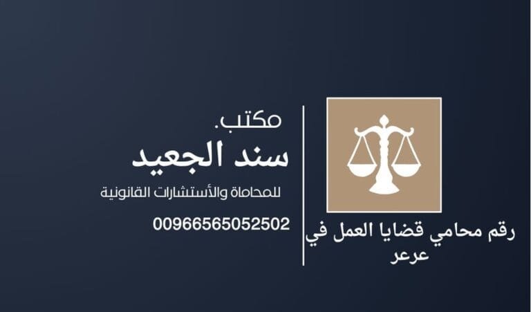 رقم محامي قضايا العمل في عرعر