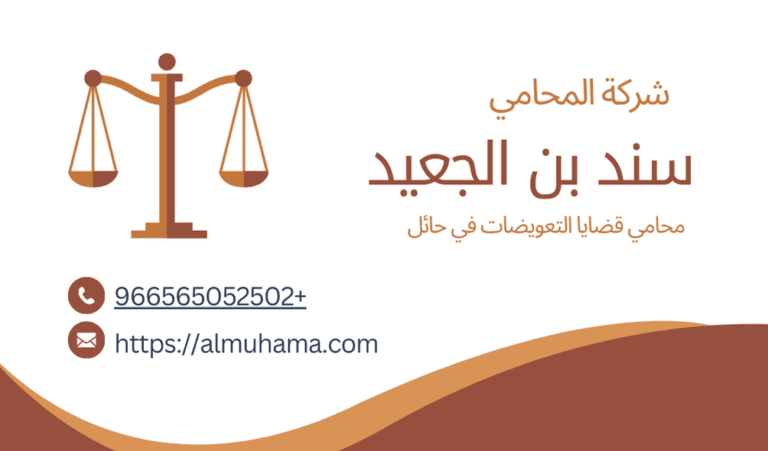 رقم محامي قضايا التعويضات في حائل