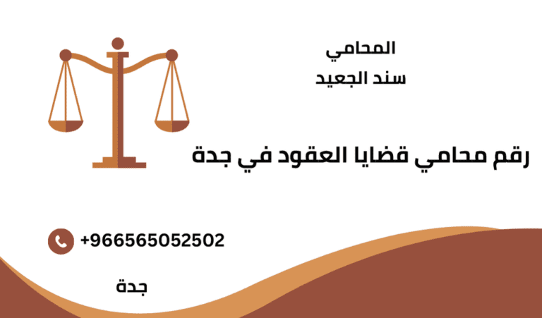 رقم محامي قضايا العقود في جدة