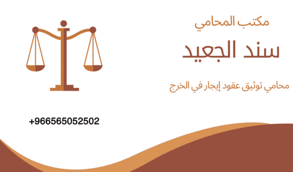 محامي توثيق عقود إيجار في الخرج