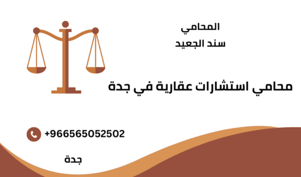 محامي استشارات عقارية في جدة