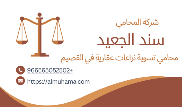 محامي تسوية نزاعات عقارية في القصيم2