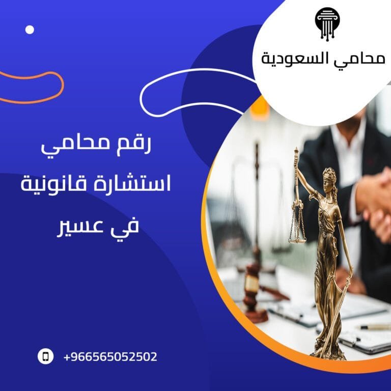 رقم محامي استشارة قانونية في عسير