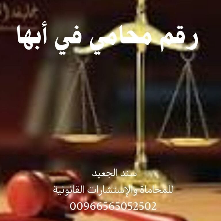 رقم محامي في أبها