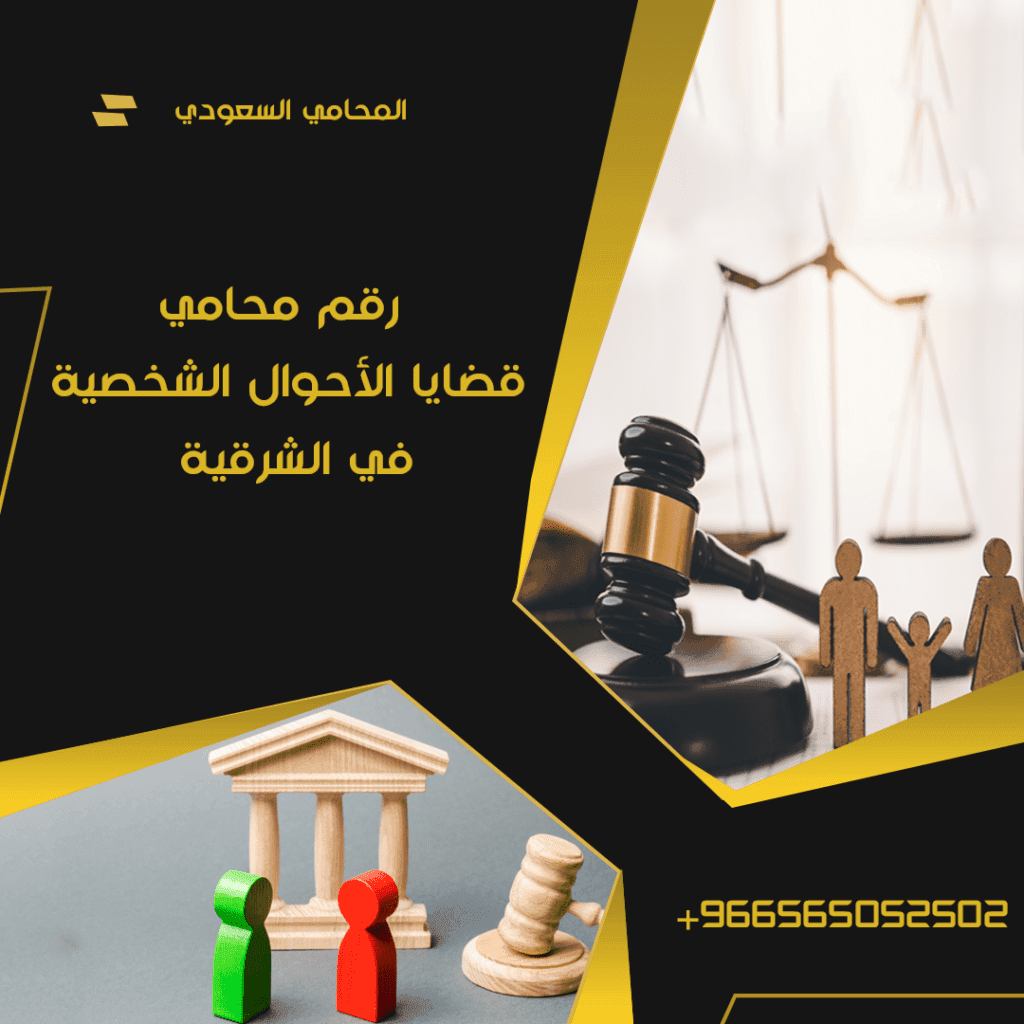 رقم محامي قضايا الأحوال الشخصية في الشرقية1