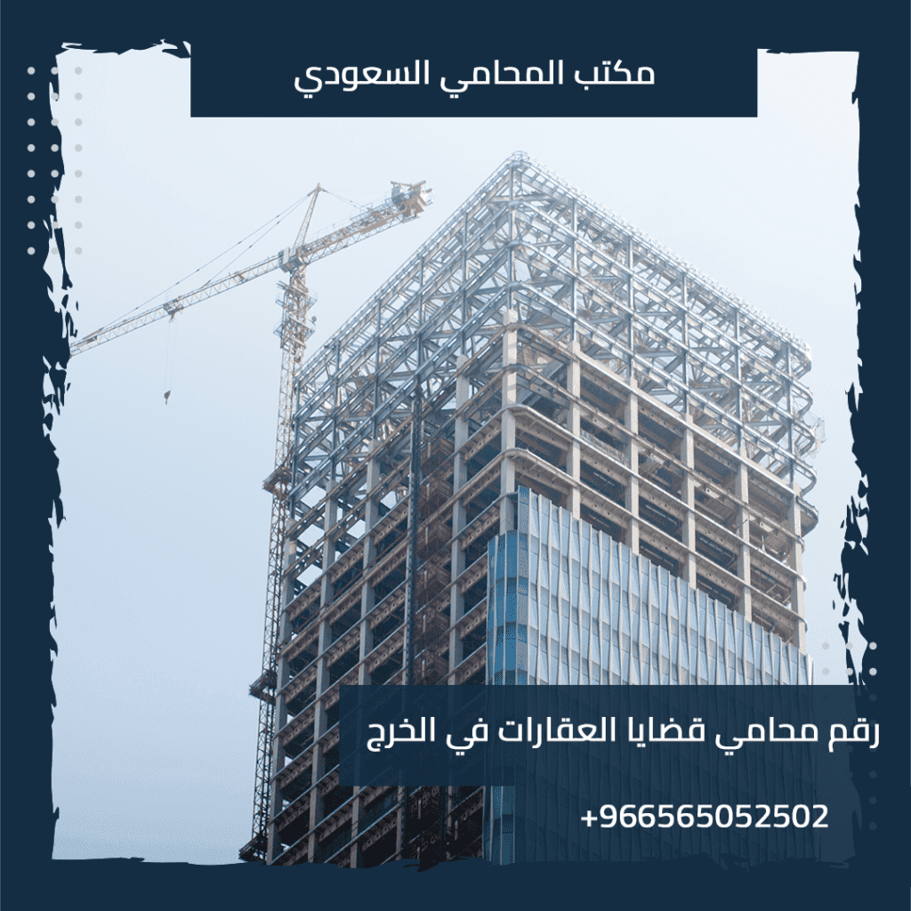 رقم محامي قضايا العقارات في الخرج