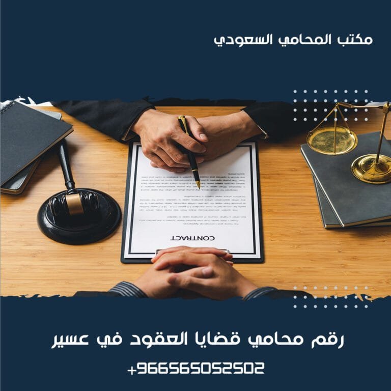 رقم محامي قضايا العقود في عسير