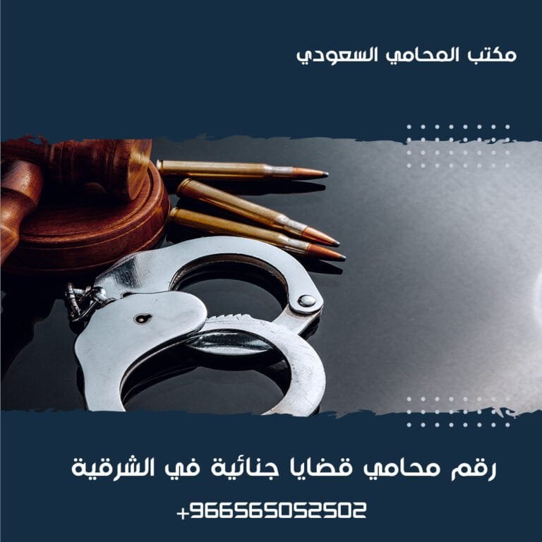  رقم محامي قضايا جنائية في الشرقية