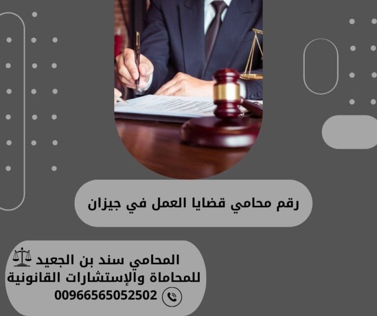 رقم محامي قضايا العمل في جيزان