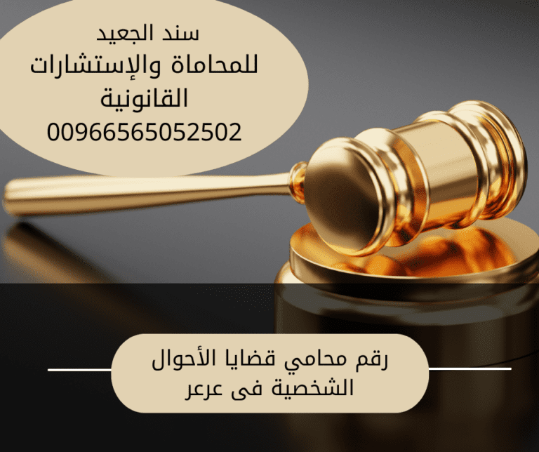 رقم محامي قضايا الأحوال الشخصية فى عرعر