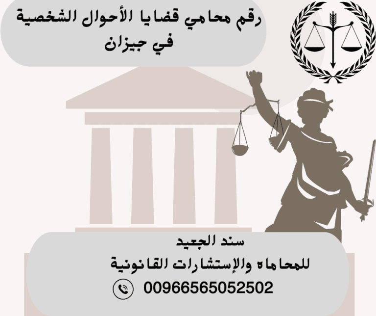 رقم محامي قضايا الأحوال الشخصية في جيزان