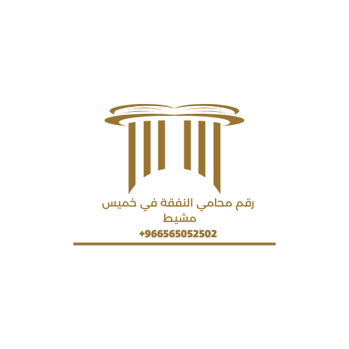 رقم محامي النفقة في خميس مشيط