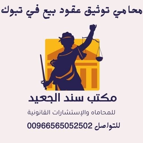 محامي توثيق عقود بيع في تبوك 1