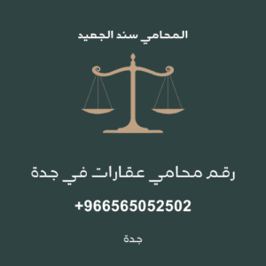 رقم محامي عقارات في جدة