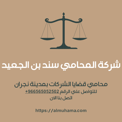 رقم محامي قضايا الشركات في نجران2