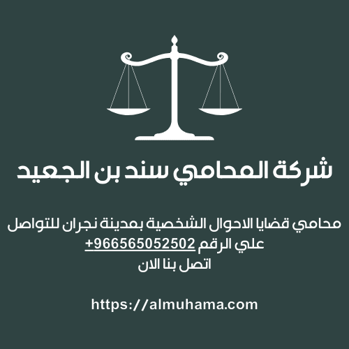 رقم محامي قضايا الأحوال الشخصية في نجران 