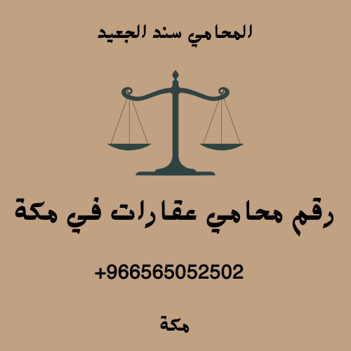 رقم محامي عقارات في مكة