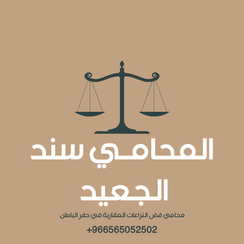 محامي فض النزاعات العقارية في حفر الباطن 