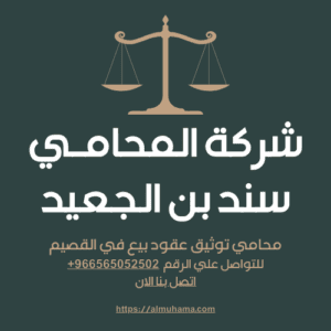 محامي توثيق عقود بيع في القصيم