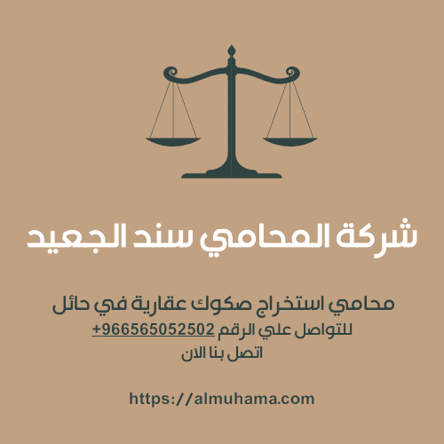 محامي استخراج صكوك عقارية في حائل2