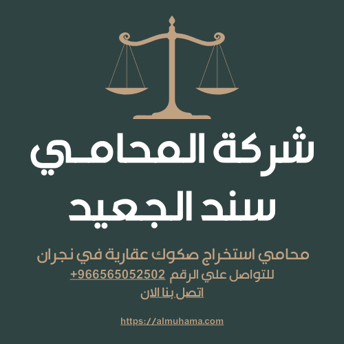 محامي استخراج صكوك عقارية في نجران2