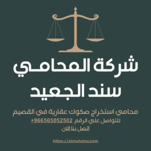 محامي استخراج صكوك عقارية في القصيم
