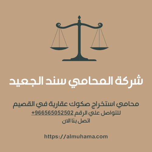 محامي استخراج صكوك عقارية في القصيم2