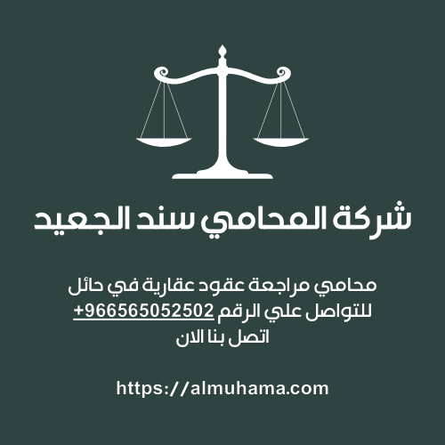 محامي مراجعة عقود عقارية في حائل