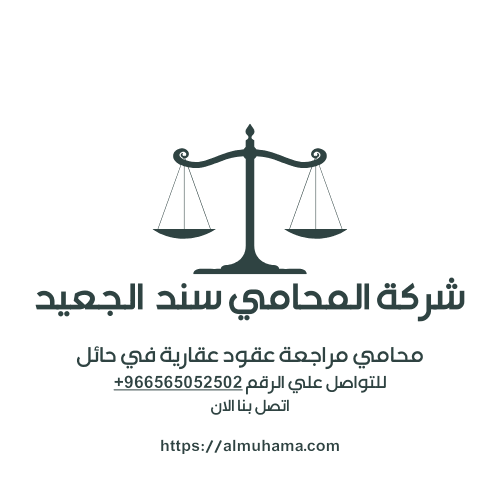 محامي مراجعة عقود عقارية في حائل2