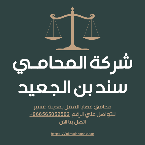 رقم محامي قضايا العمل في القصيم
