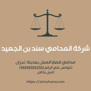 رقم محامي قضايا العمل في نجران