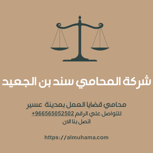 رقم محامي قضايا العمل في القصيم2