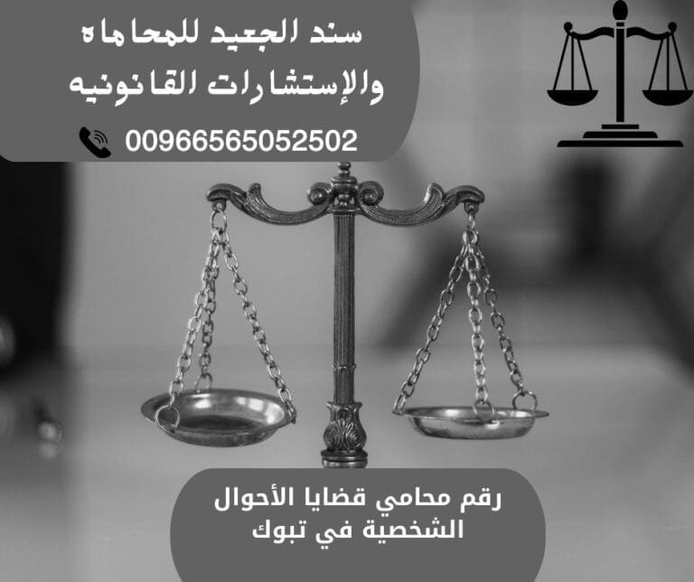 رقم محامي قضايا الأحوال الشخصية في تبوك