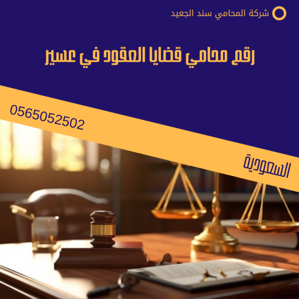رقم محامي قضايا العقود في عسير
