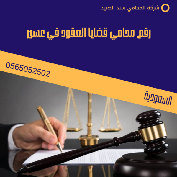 رقم محامي قضايا العقود في عسير