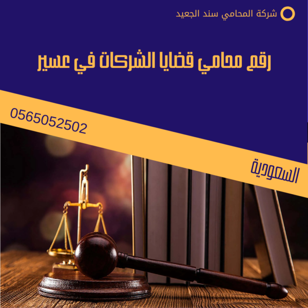 رقم محامي قضايا الشركات في عسير