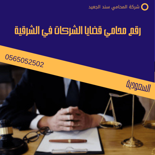رقم محامي قضايا الشركات في الشرقية