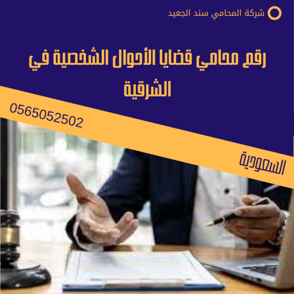رقم محامي قضايا الأحوال الشخصية في الشرقية