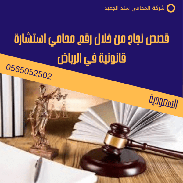 قصص نجاح من خلال رقم محامي استشارة قانونية في الرياض