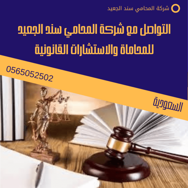 التواصل مع شركة المحامي سند الجعيد للمحاماة والاستشارات القانونية