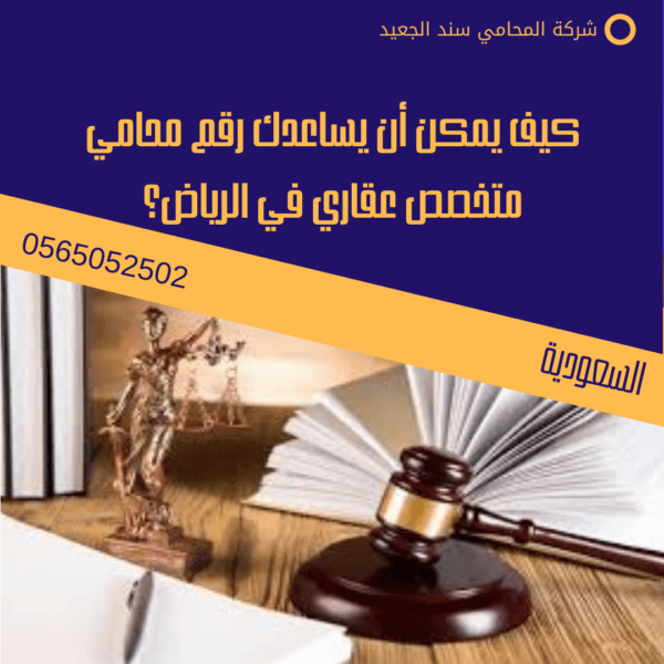 كيف يمكن أن يساعدك رقم محامي متخصص عقاري في الرياض؟