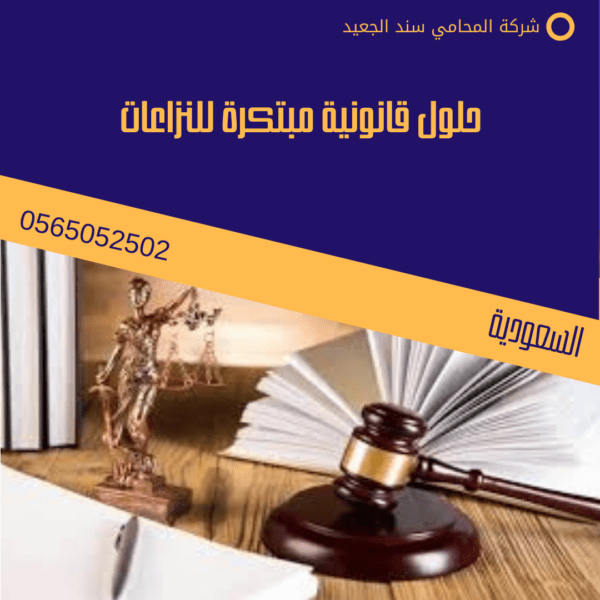 حلول قانونية مبتكرة للنزاعات