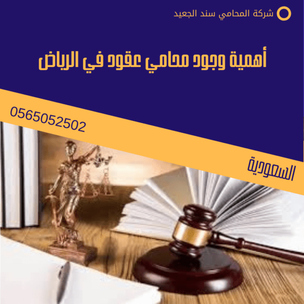 أهمية وجود محامي عقود في الرياض